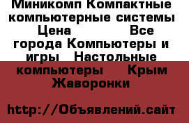 Миникомп Компактные компьютерные системы › Цена ­ 17 000 - Все города Компьютеры и игры » Настольные компьютеры   . Крым,Жаворонки